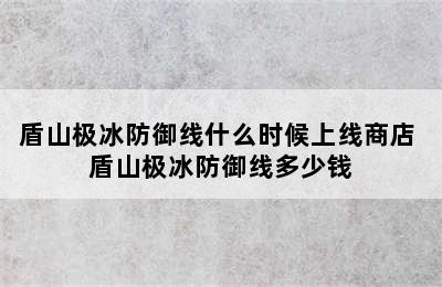 盾山极冰防御线什么时候上线商店 盾山极冰防御线多少钱